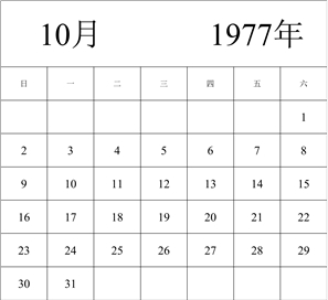 1977年日历